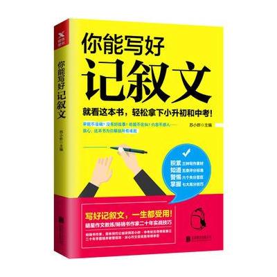 J 你能写好记叙文