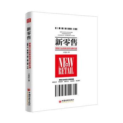 新零售 零售行业的新变革与新机遇