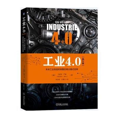 J 工业4 0(执行版)：未来工业制造和销售的商业模式变革