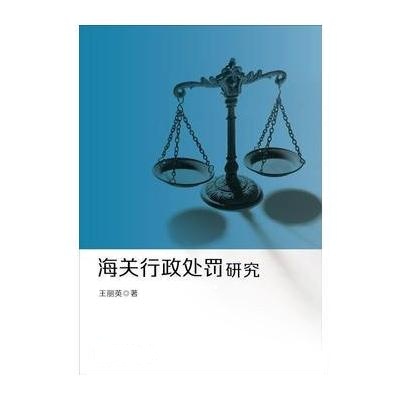 海关行政研究