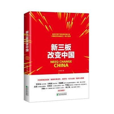 J 新三板改变中国