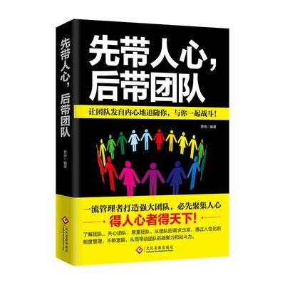 J 先带人心，后带团队
