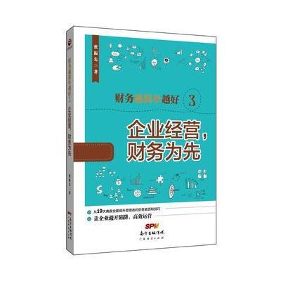 财务越简单越好3：企业经营，财务为先