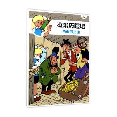 杰米历险记13-勇敢的杰米