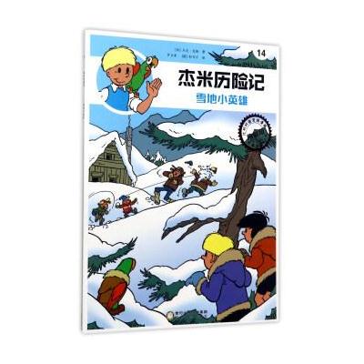 杰米历险记14-雪地小英雄