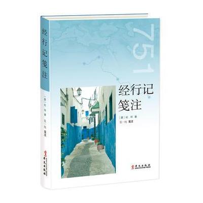J 经行记笺注