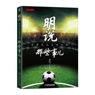 J 明说：世界足坛这些年的那些事儿