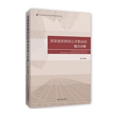 国家提供跨国公共物品的动力分析