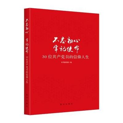 J 不忘初心 牢记使命：30位党员的信仰人生