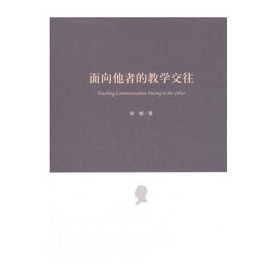 面向他者的教学交往