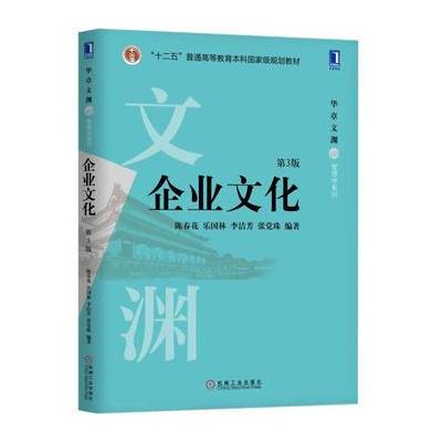 J 企业文化(第3版)