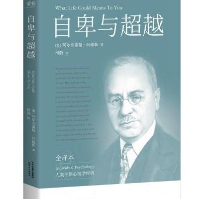 J 自卑与(白岩松推荐，完整全译本未删节)