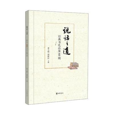 说话之道——经典书札品鉴60则