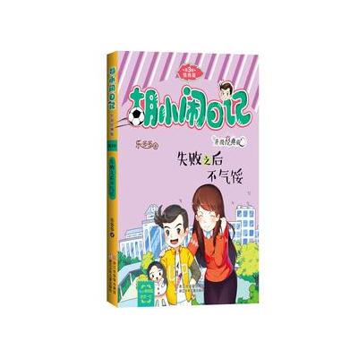 胡小闹日记升级经典版 情商篇：失败之后不气馁