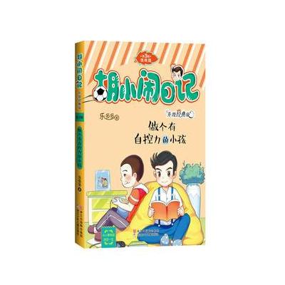 胡小闹日记升级经典版 情商篇：做个有自控力的小孩