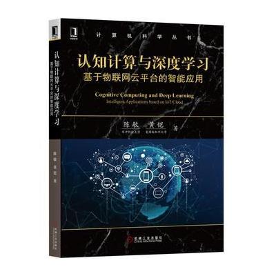 J 认知计算与深度学习：基于物联网云平台的智能应用