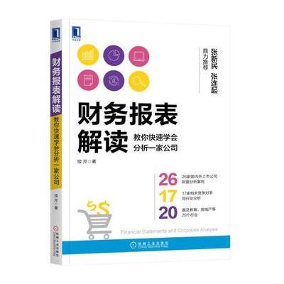 财务报表解读：教你快速学会分析一家公司