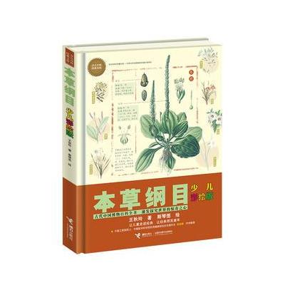 J 少儿万有经典文库 本草纲目：少儿彩绘版