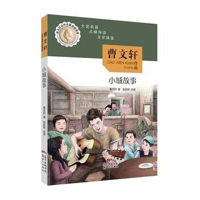 曹文轩名作名篇走进课堂——小城故事