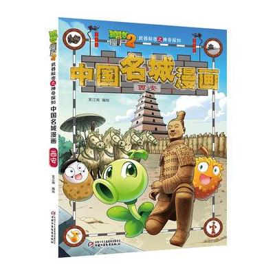 植物大战僵尸2武器秘密之中国名城漫画 西安