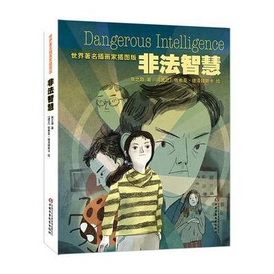 世界著名插画家插图版 非法智慧