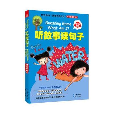 J 林克妈妈“猜猜我是什么”幼儿英语系列二：听故事读句子