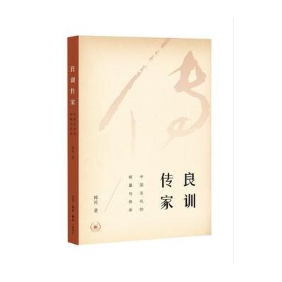 J 良训传家 (本书荣获2018第13届“文津图书奖”)