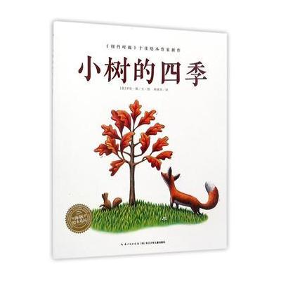 海豚绘本花园：小树的四季(平)