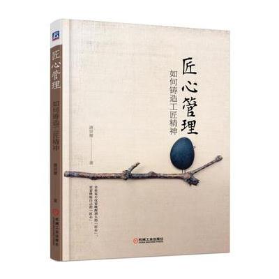 J 匠心管理:如何铸造工匠精神
