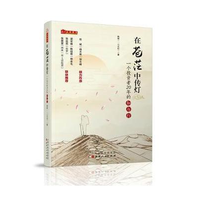 在苍茫中传灯：一个投资者20年的知与行