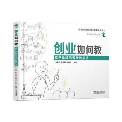 J 创业如何教：基于体验的五步教学法