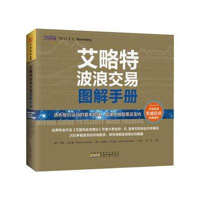 艾略特波浪交易图解手册 透析股价运动的基本规律，精准把握股票买卖点