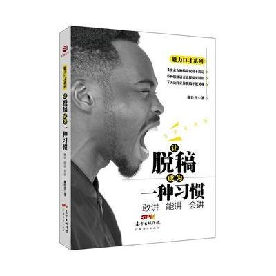 让脱稿成为一种习惯:敢讲 能讲 会讲