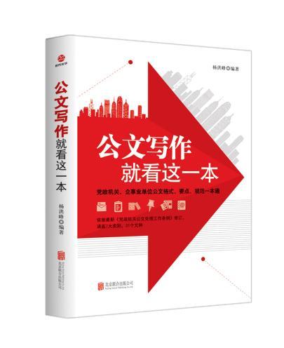 J 公文写作，就看这一本