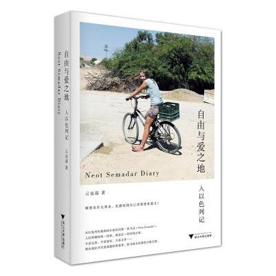 J 自由与爱之地:入以色列记