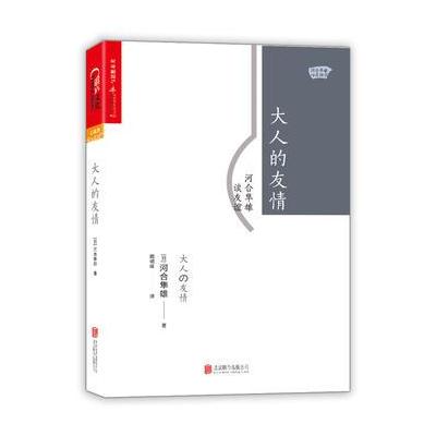 J 大人的友情:河合隼雄谈友谊