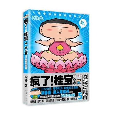 J 疯了！桂宝5，开心卷(白金卷)