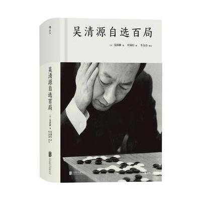 J 吴清源自选百局(精装)