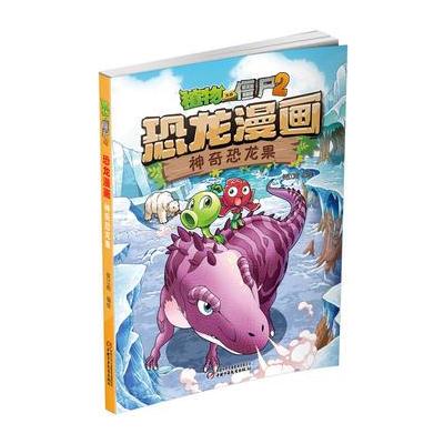 植物大战僵尸2 恐龙漫画 神奇恐龙果