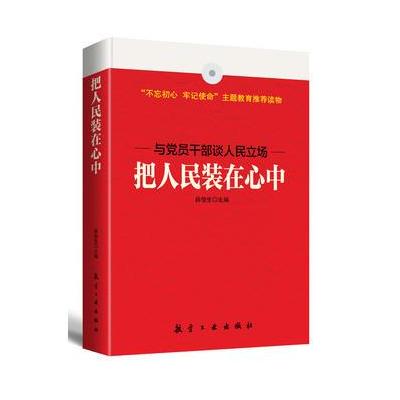 J 把人民装在心中
