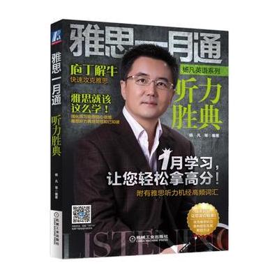 J 雅思一月通 听力胜典
