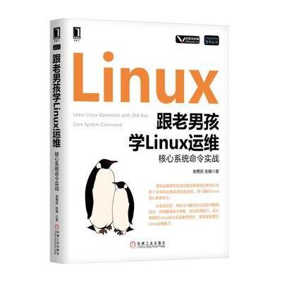 J 跟老男孩学Linux运维：核心系统命令实战