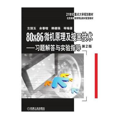 J 80×86微机原理及接口技术 习题解答与实验指导 第2版