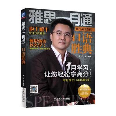 J 雅思一月通 口语胜典