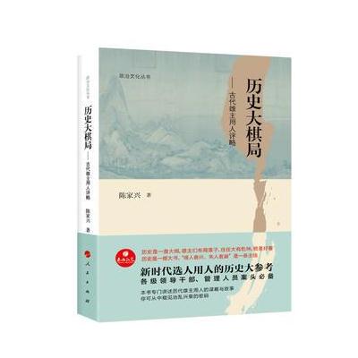 政治文化丛书 历史大棋局——古代雄主用人评略