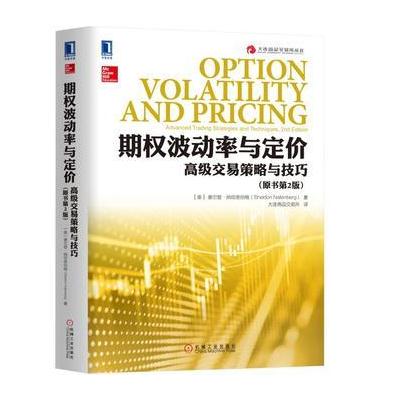J 期权波动率与定价：高级交易策略与技巧(原书第2版)