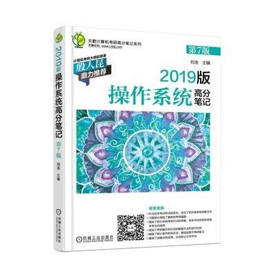 J 2019版计算机考研 操作系统高分笔记 第7版
