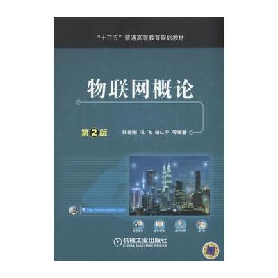 J 物联网概论 第2版