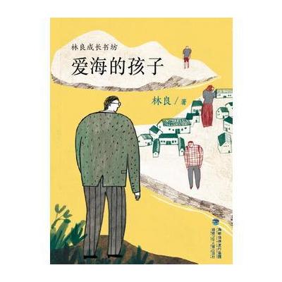 爱海的孩子(林良成长书坊)