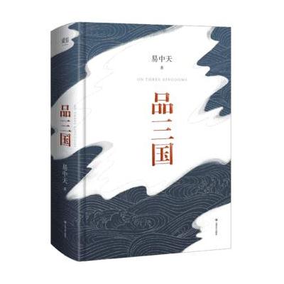 J 易中天品三国(2018修订版 全新校勘 精装定本)